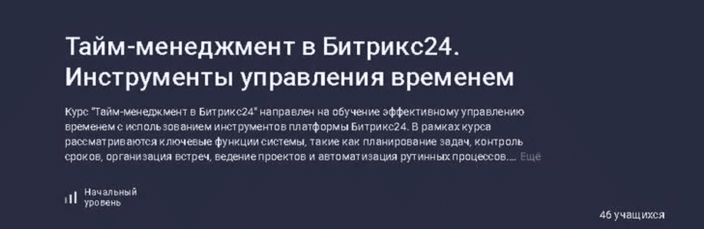 Изображение [Stepik] Тайм-менеджмент в Битрикс24. Инструменты управления временем (2025)