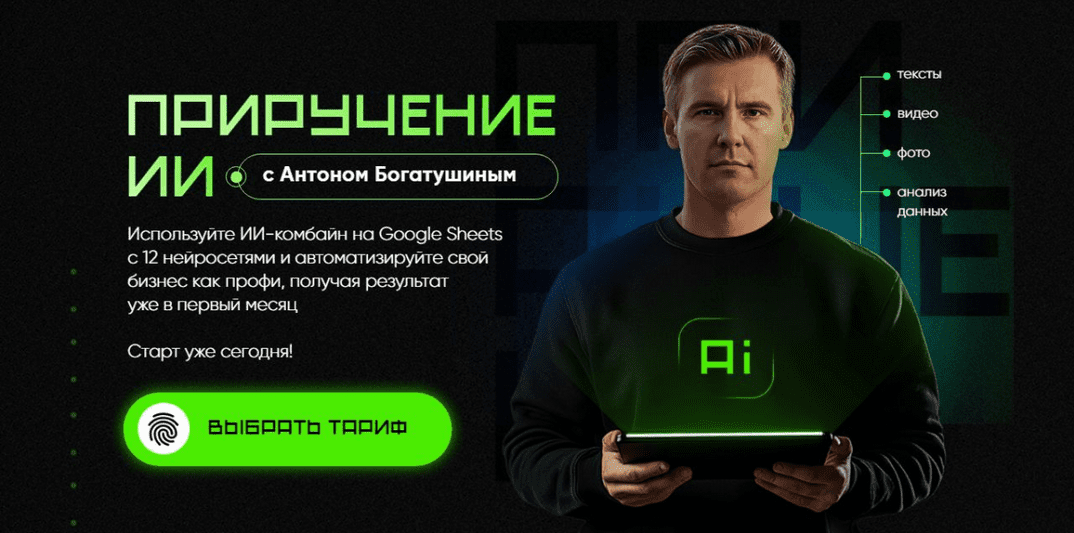 Изображение [Антон Богатушин] Приручение ИИ. Тариф Приручение ИИ (2025)