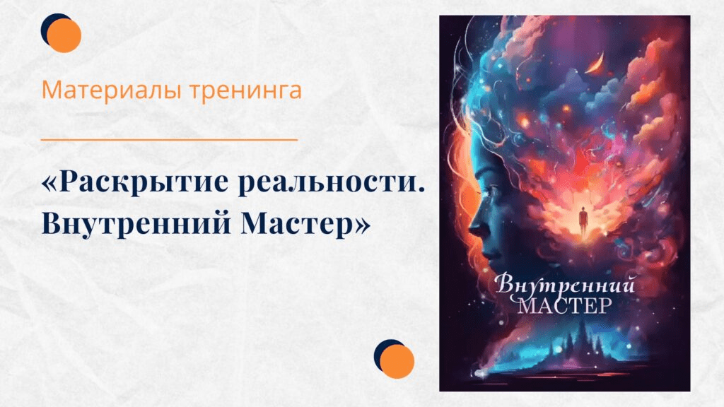 Изображение [Елена Ачкасова] Раскрытие реальности. Внутренний мастер (2024)
