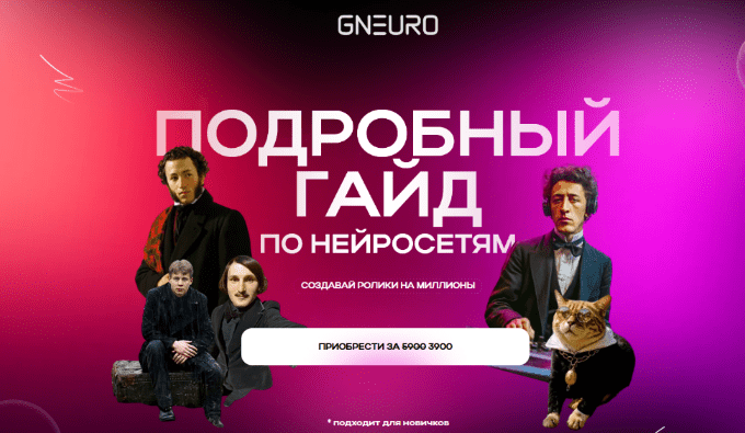 Изображение [Никита Глухов] [GNeuro Academy] Подробный гайд по нейросетям. Создавай ролики на миллионы (2025)