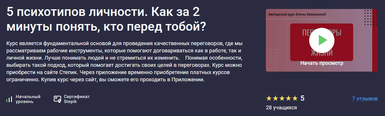 Изображение [Stepik] Елена Камынина ― 5 психотипов личности. Как за 2 минуты понять, кто перед тобой? (2025)