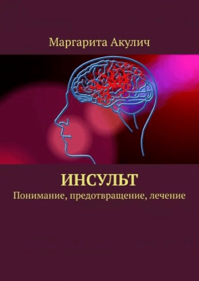 Изображение [Маргарита Акулич] Инсульт. Понимание, предотвращение, лечение (2025)