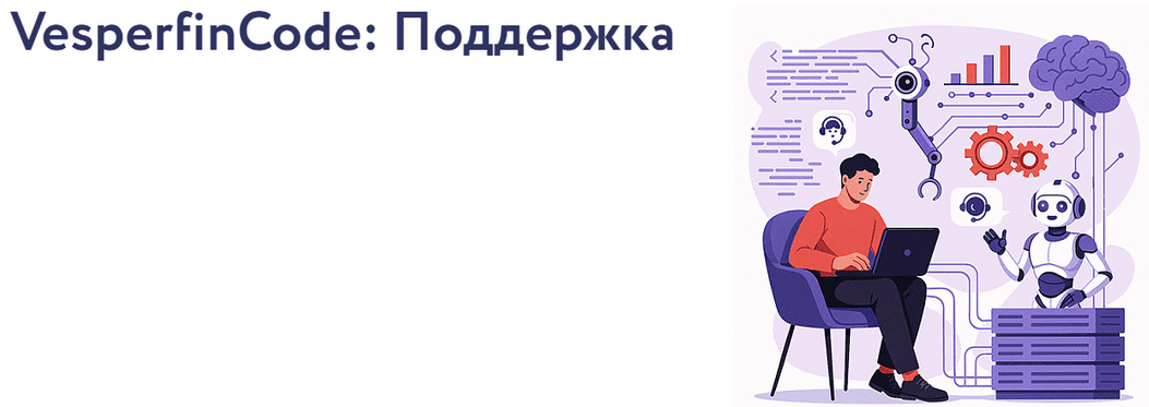 Изображение [Арина Веспер] [Vesperfin] VesperfinCode: поддержка. 4-й поток (2025)