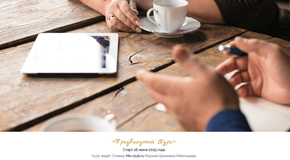 Изображение [Марина Мейлицева] Продвинутый курс (2025)