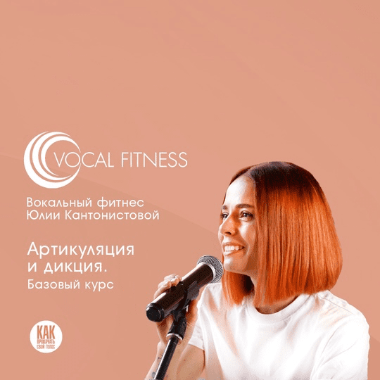 Изображение [Юлия Кантонистова] Артикуляция и дикция. Базовый (2025)