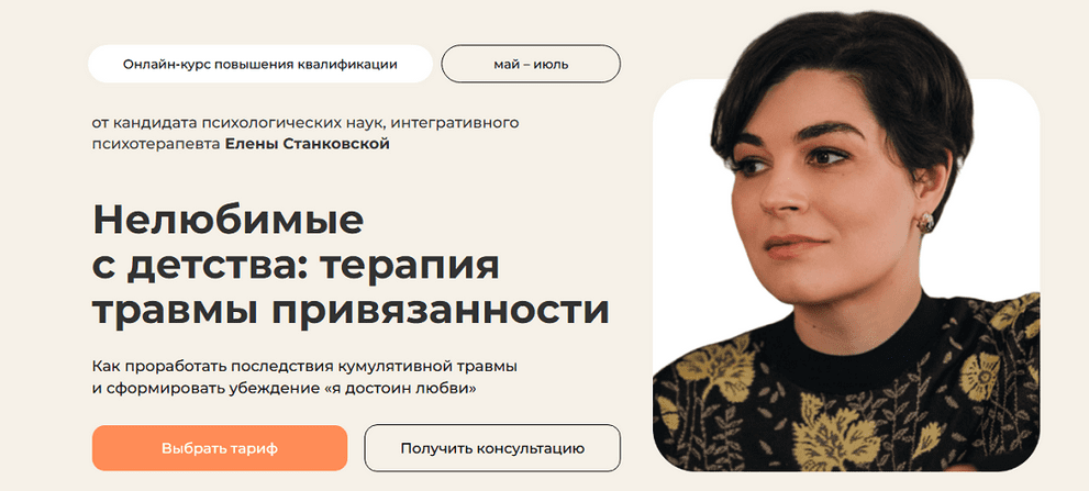 Изображение [Елена Станковская] Нелюбимые с детства: терапия травмы привязанности. Тариф С сертификатом (2025)