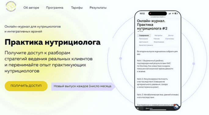 Изображение [Ольга Евдокимова] Онлайн журнал Практика нутрициолога №11 (2025)
