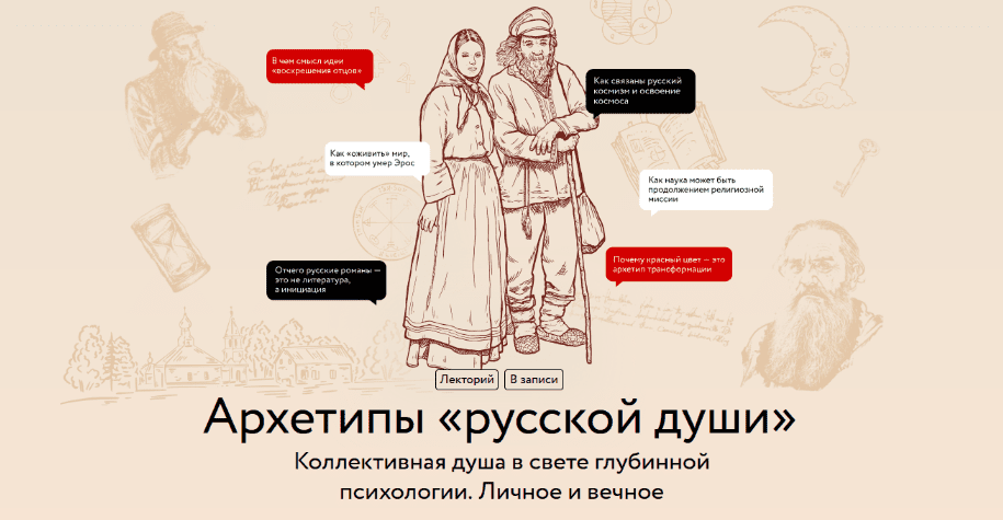Изображение [Наталия Павловская] [МИФ.Курсы] Архетипы «русской души» (2025)