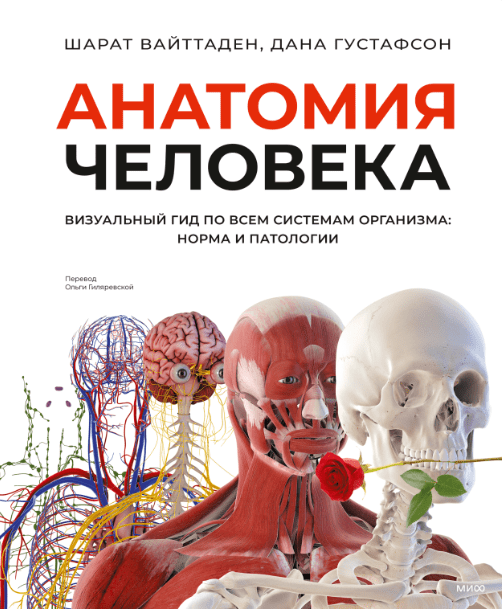 Изображение [Доктор Шарат Вайттаден, Доктор Дана Густафсон] [МИФ] Анатомия человека. Визуальный гид по всем системам организма: норма и патологии (2025)