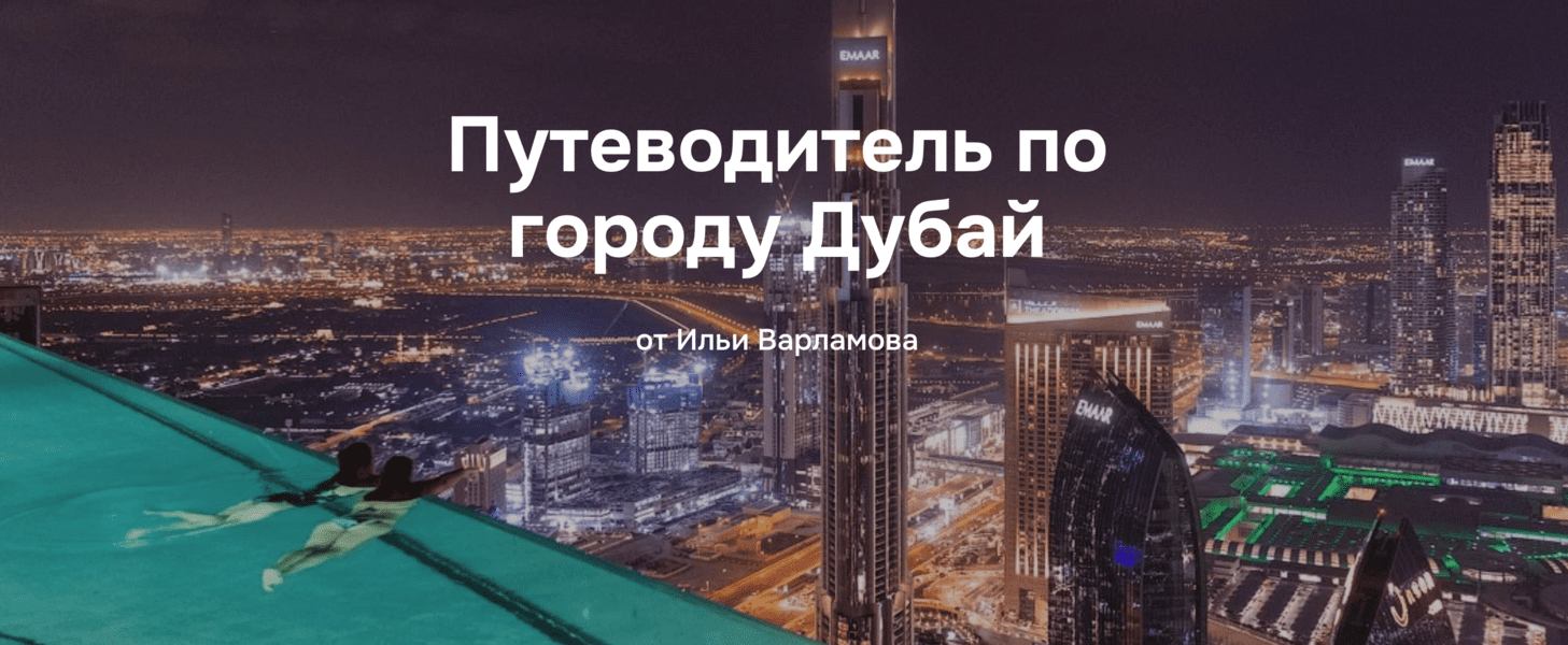 Изображение [Илья Варламов] Путеводитель по городу Дубай (2025)