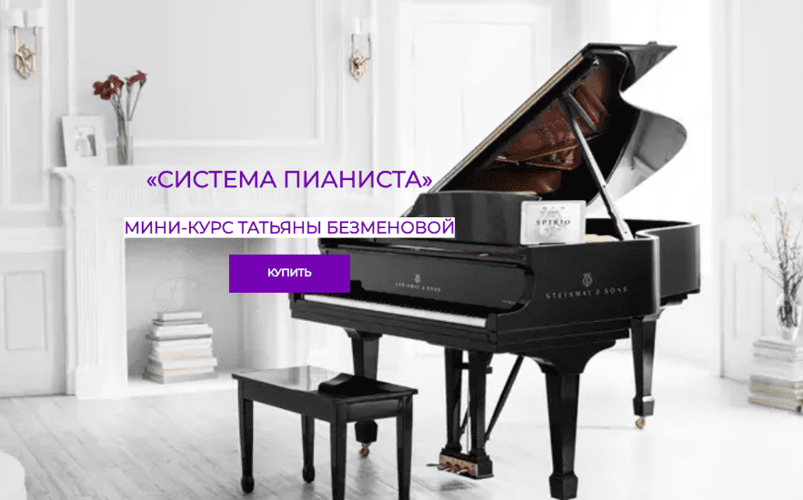 Изображение [Татьяна Безменова] Система пианиста (2025)