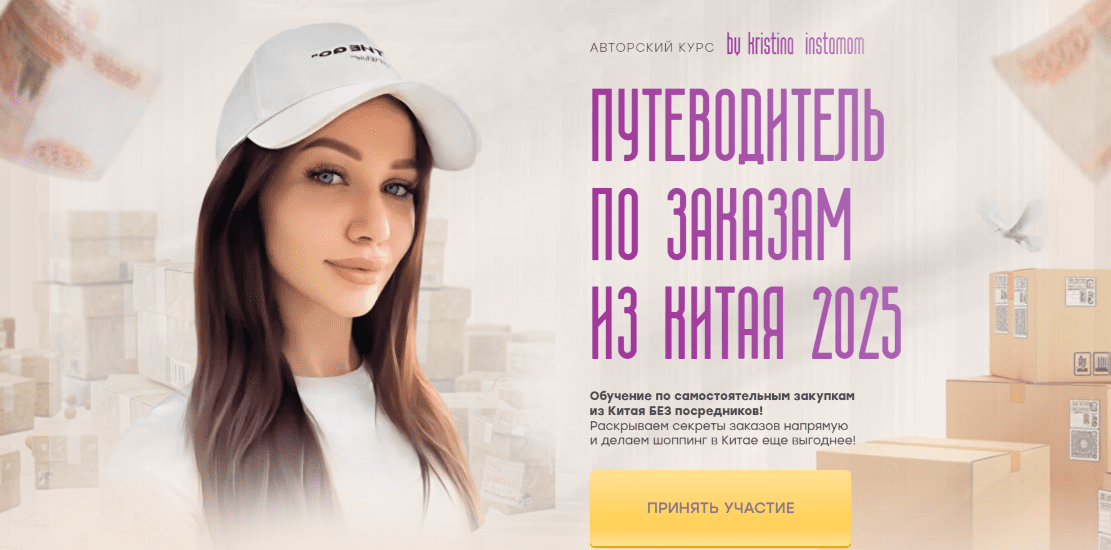 Изображение [Кристина Волженская] Путеводитель по заказам из Китая 2025