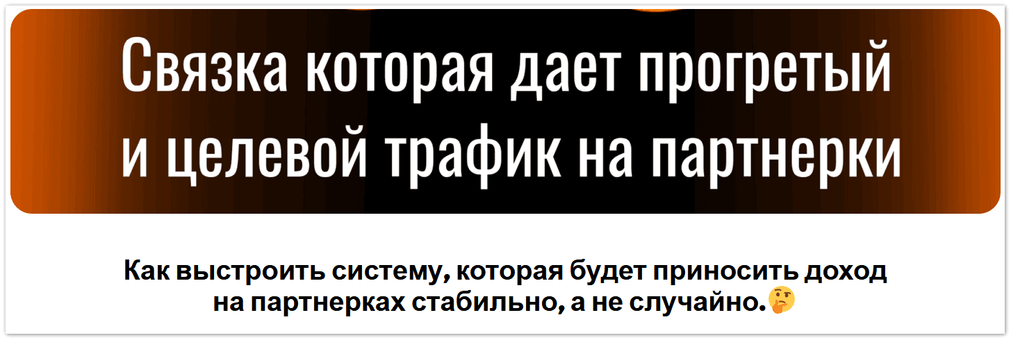 Изображение [Денис Севастьянов] РСЯ+Телегамм+Партнерки. Связка, которая работает + 2 связки органического трафика (2025)
