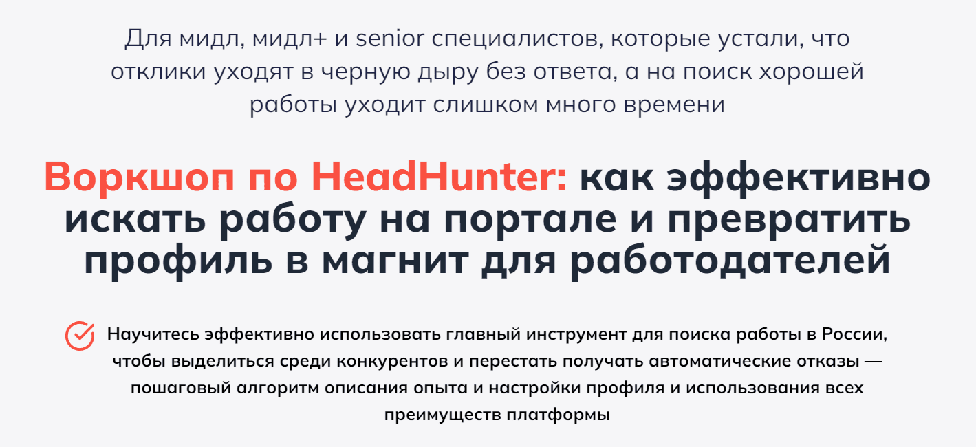 Изображение [Алёна Владимирская] Воркшоп по HeadHunter (2025)