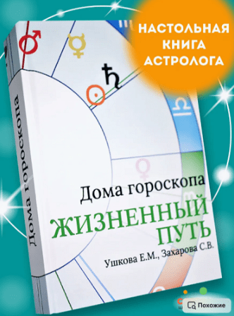 Изображение [Елена Ушкова, Светлана Захарова] Дома гороскопа Жизненный путь (2025)
