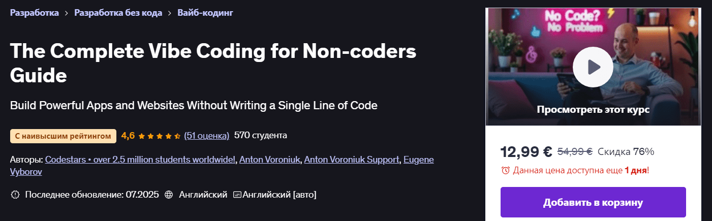 Изображение [Udemy] Антон Воронюк ― Полное руководство по Vibe-программированию для непрограммистов (2025)