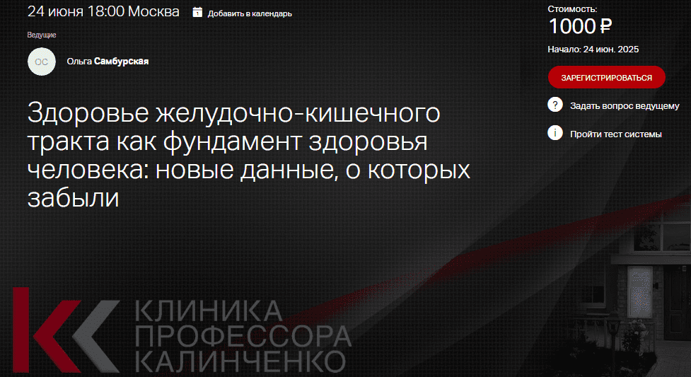 Изображение [Клиника Калинченко] Ольга Самбурская ― Здоровье желудочно-кишечного тракта как фундамент здоровья человека - новые данные, о которых забыли (2025)