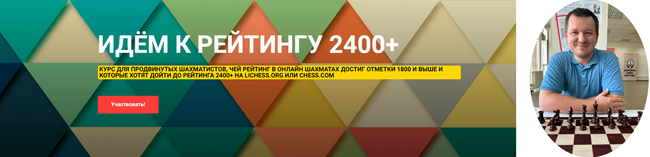 Изображение [Сергей Кривенко] [Шахматы] Идём к рейтингу 2400+. Курс для продвинутых шахматистов (2025)