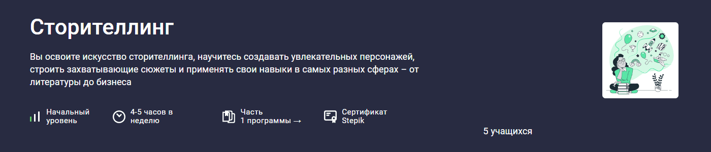 Изображение [Stepik] Сторителлинг (2025)