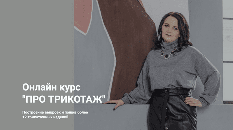 Изображение [Наталья Вдовина] [Шитье] Трикотаж. От идеи до воплощения. Тариф Базовый (2025)