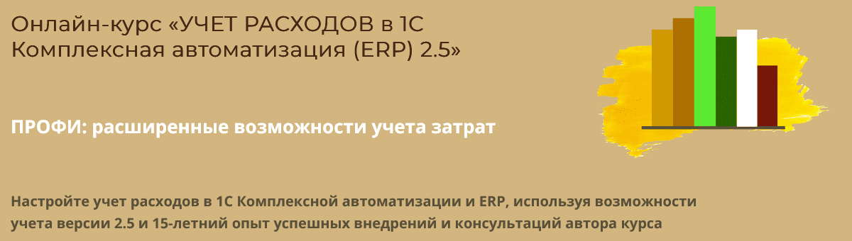 Изображение [Дарья Мошкина] [Практика-учета.рф] Учет расходов в 1С Комплексная автоматизация (ERP) 2.5 (2025)