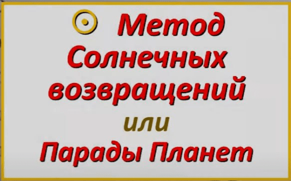 Изображение [Академия астрологии, МАА] Анастасия Щенникова ― Соляры. Метод солнечных возвращений (2023)