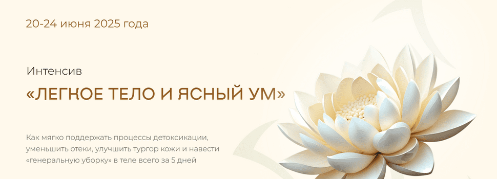 Изображение [Ольга Штефан] [Учебный центр Юлии Крушановой] Легкое тело и ясный ум (2025)