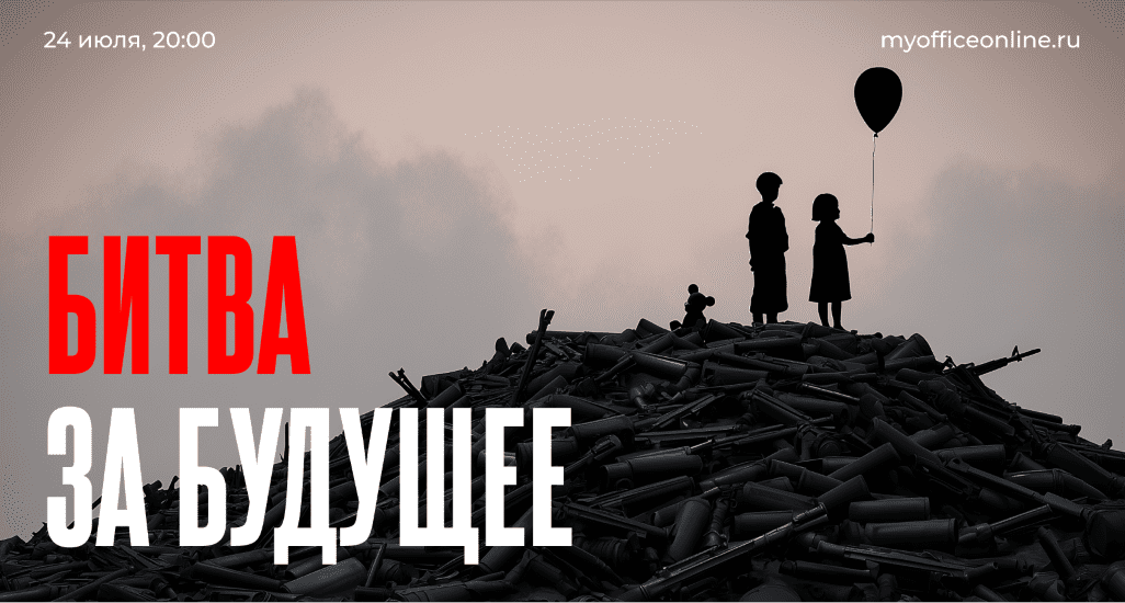 Изображение [Валерий Соловей] Битва за будущее (2025)