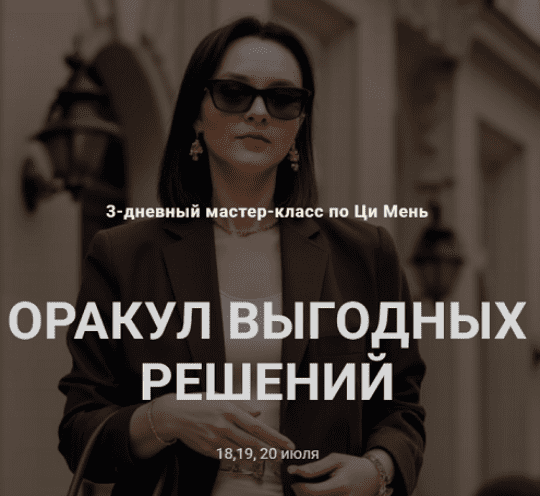 Изображение [Оксана Дружченко] Оракул выгодных решений (2025)