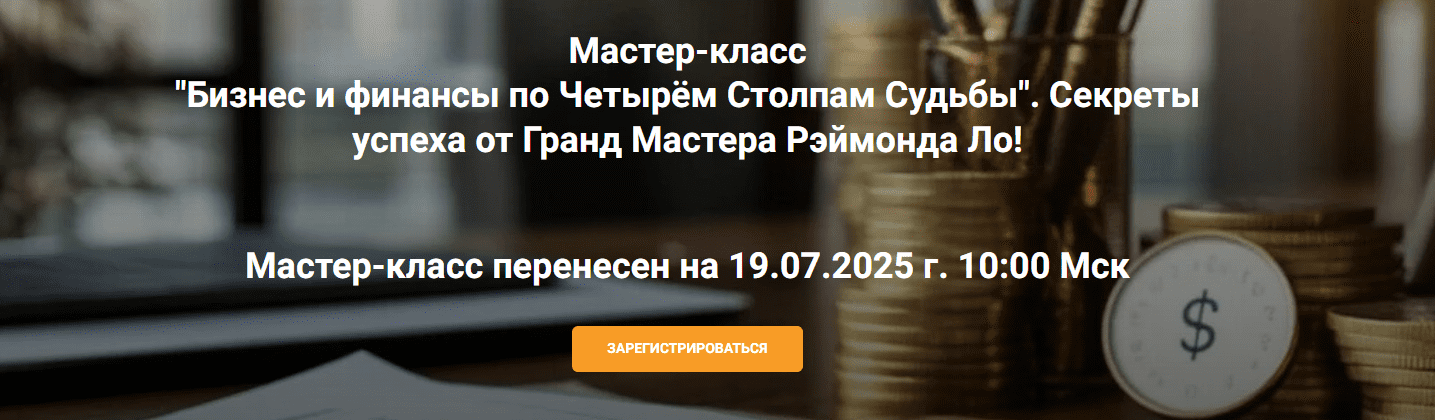 Изображение [Рэймонд Ло] Бизнес и финансы по четырём столпам судьбы (2025)