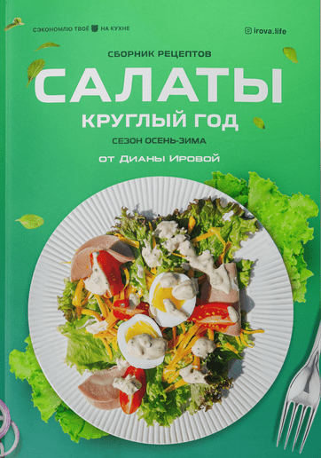 Изображение [Диана Ирова] Сборник салатов 2.0 "Сезон осень-зима" (2025)