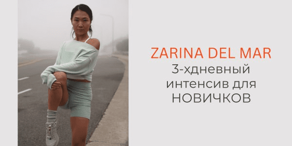 Изображение [Зарина Манаенкова] [Zarina Del Mar] Трехдневный интенсив для новичков (2025)