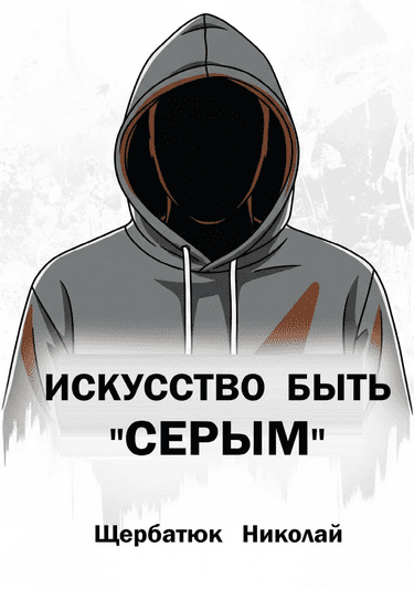 Изображение [Николай Щербатюк] Искусство быть «Серым» (2025)