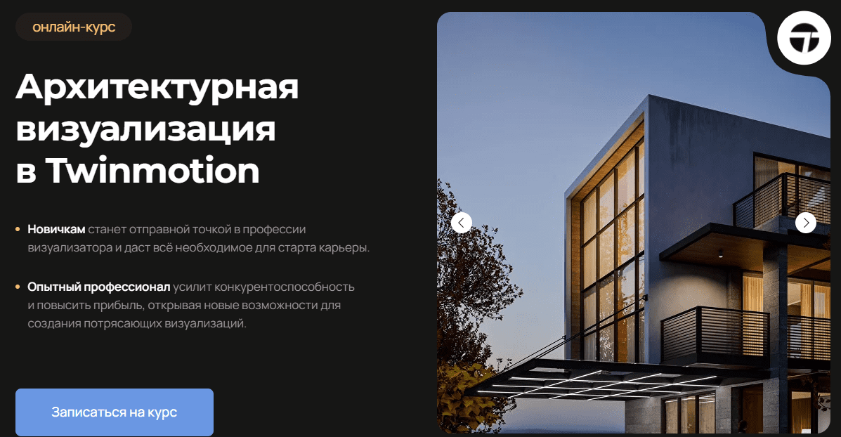 Изображение [AMS] Алексей Меркулов ― Архитектурная визуализация в Twinmotion (2025)