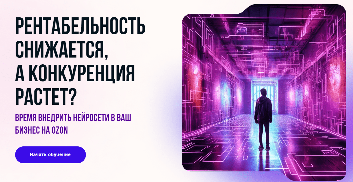 Изображение [Михаил Ларькин] Нейросети для маркетплейсов. Тариф Стандарт (2025)