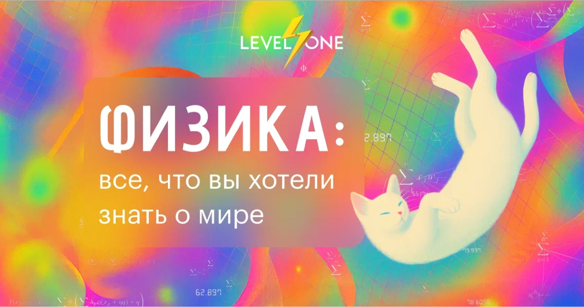 Изображение [Level one] Кирилл Половников ― Физика: все, что вы хотели знать о мире (2025)