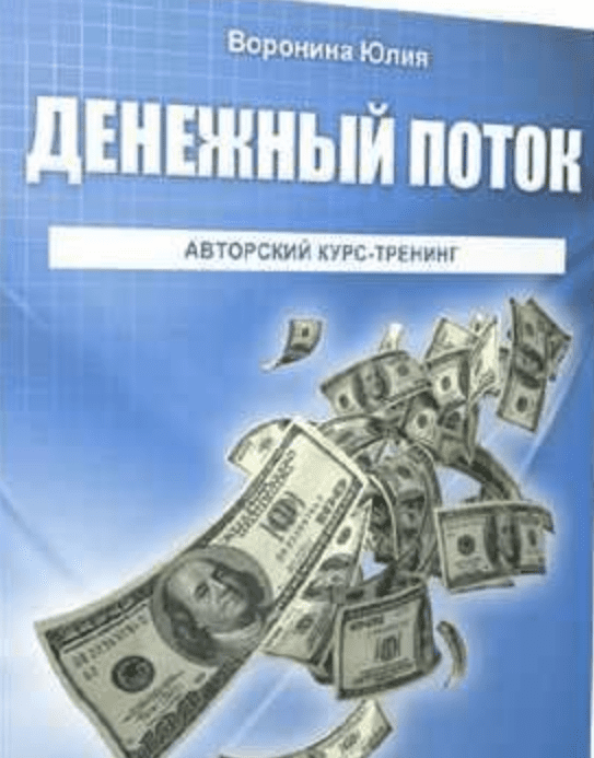 Изображение [Юлия Воронина] Денежный поток (2022)