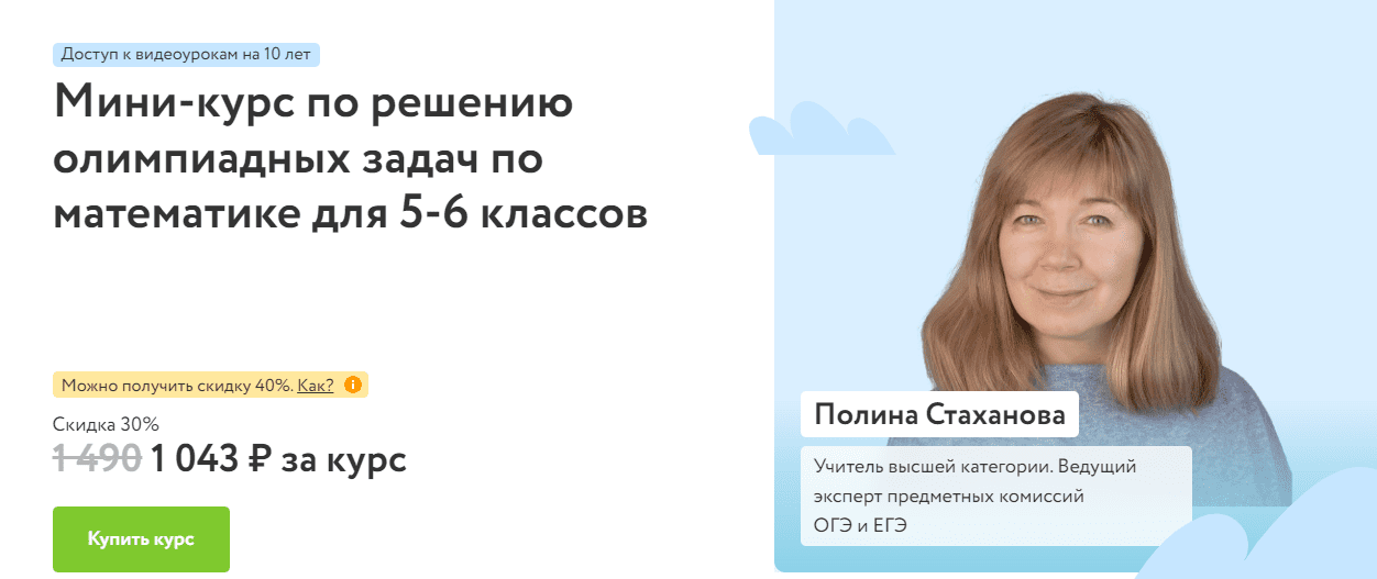 Изображение [Фоксфорд] Полина Стаханова ― Мини-курс по решению олимпиадных задач по математике для 5-6 классов (2025)