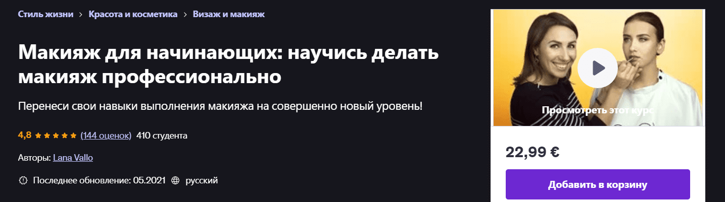 Изображение [Udemy] Lana Vallo ― Макияж для начинающих: научись делать макияж профессионально (2021)