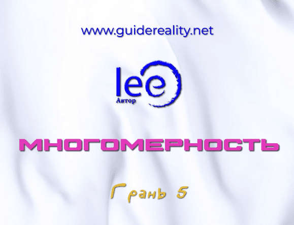 Изображение [Lee] Многомерность. Грань 5 (2025)