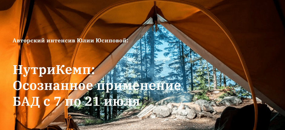 Изображение [Юлия Юсипова] НутриКемп: осознанное применение БАД. Пакет Продвинутый (2025)
