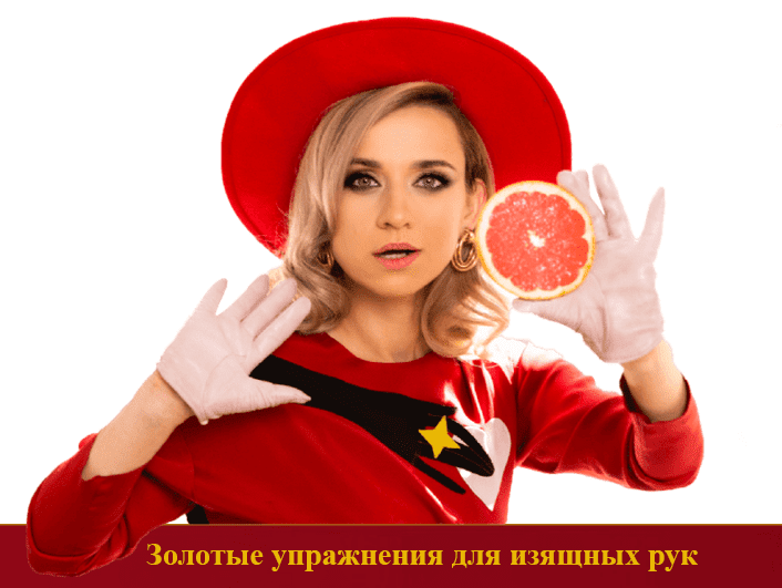Изображение [Марина Корпан] Золотые упражнения для изящных рук (2025)