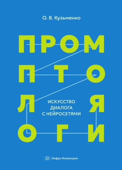 Изображение [Олег Кузьменко] Промптология. Искусство диалога с нейросетями (2025)