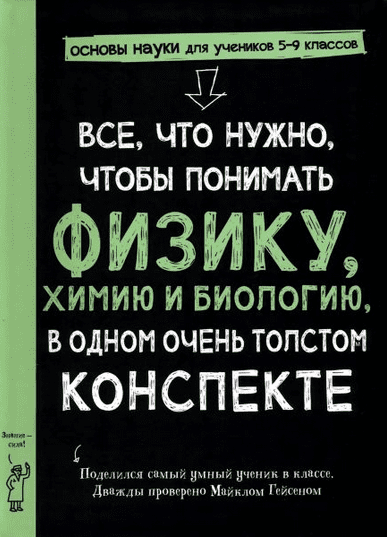 Изображение [М. Гейсен] Все, что нужно, чтобы понять физику, химию и биологию, в одном толстом конспекте (2025)