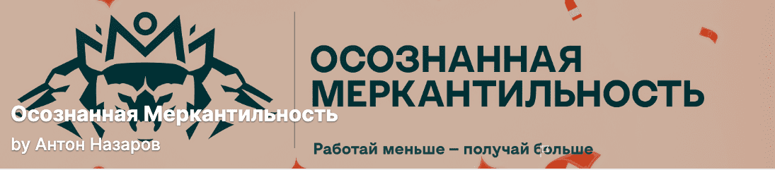 Изображение [Антон Назаров] Подписка на контент Осознанная меркантильность (Июль 2025)
