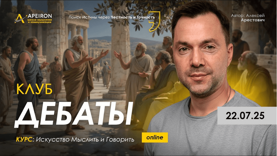 Изображение [Алексей Арестович] [Apeiron] Клуб Дебаты. Занятие 1 (2025)