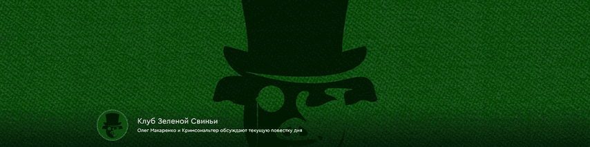 Изображение [Олег Макаренко, Кримсональтер] Клуб Зеленой Свиньи. Тариф Клубная карточка (25.06-22.07.2025)