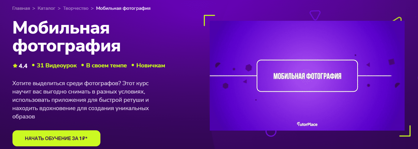 Изображение [TutorPlace] Наталья Устич ― Мобильная фотография (2024)