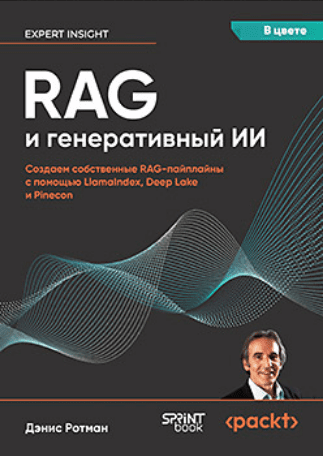 Изображение [Дэнис Ротман] RAG и генеративный ИИ. Создаем собственные RAG-пайплайны (2025)