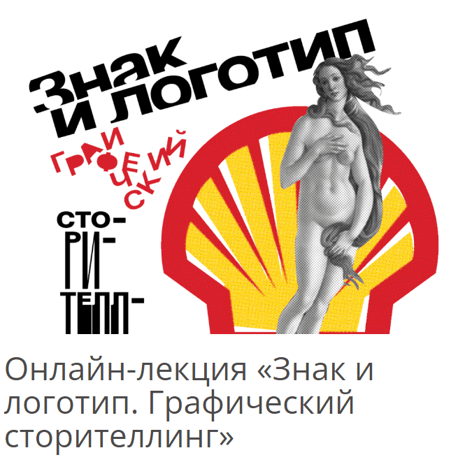 Изображение [Архэ] Алексей Шклянко ― Знак и логотип. Графический сторителлинг (2025)